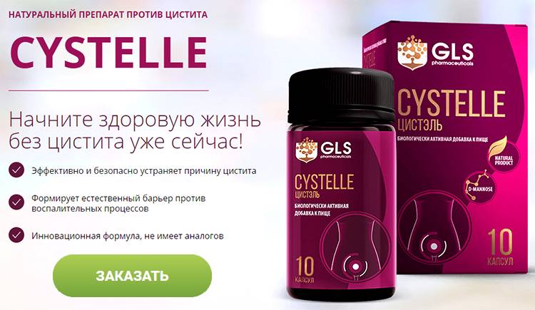 ЦИСТЕЛЬ (CYSTELLE) от цистита🔴 КУПИТЬ капсулы или заказать в аптеке ...