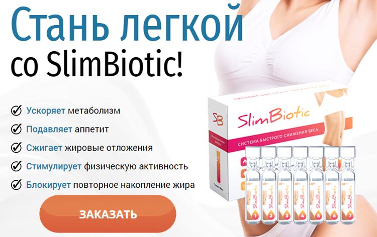 Заказать SlimBiotic на официальном сайте