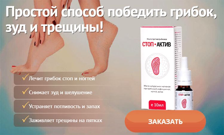 СТОП АКТИВ от грибка🔴 КУПИТЬ масло или заказать в аптеке | Средства в ...