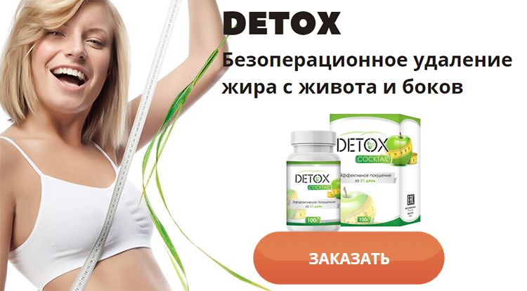 Заказать Detox коктейль на официальном сайте